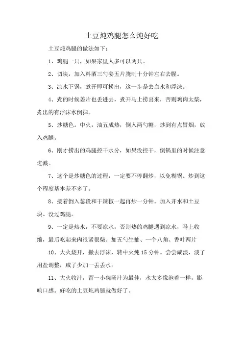 土豆炖鸡腿怎么炖好吃