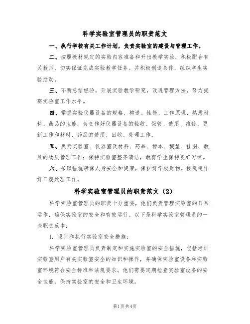 科学实验室管理员的职责范文(3篇)