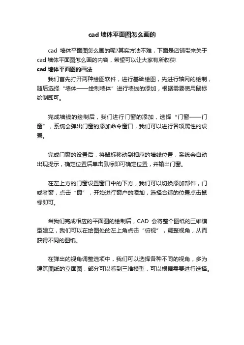 cad墙体平面图怎么画的