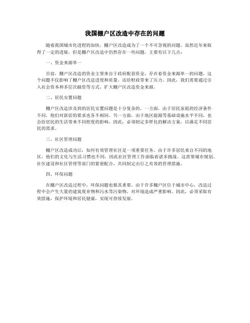 我国棚户区改造中存在的问题