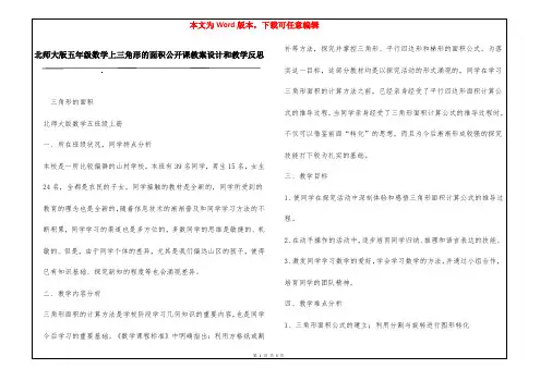 北师大版五年级数学上三角形的面积公开课教案设计和教学反思