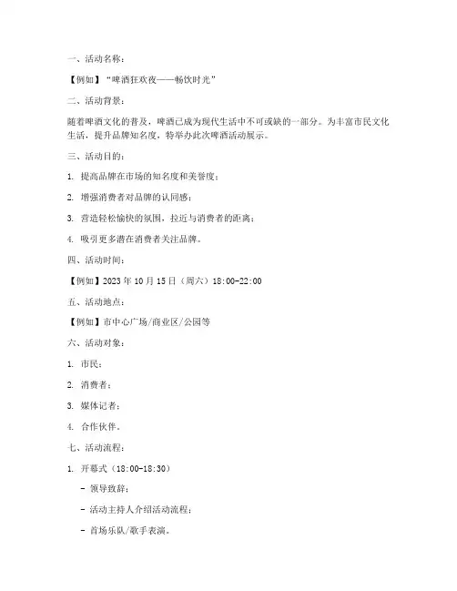 啤酒活动展示策划方案模板