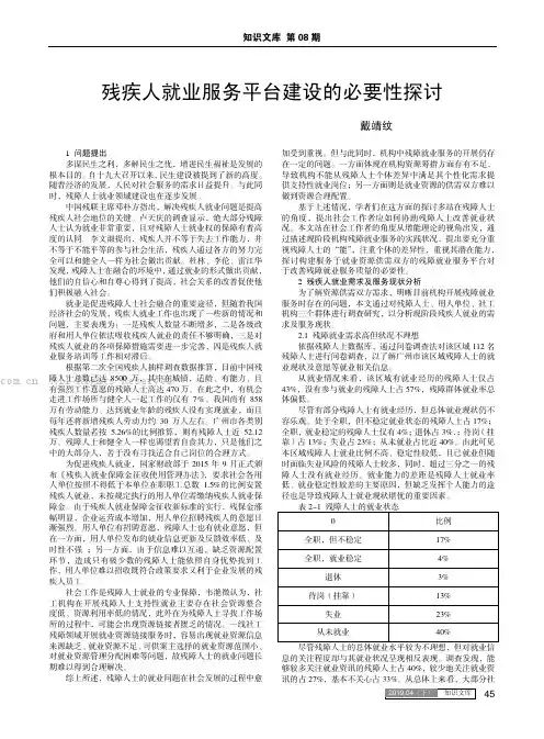 残疾人就业服务平台建设的必要性探讨