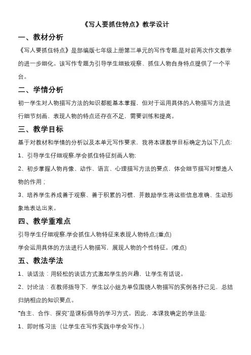初中语文人教七年级上册(统编2023年更新)《写人要抓住特点》教学设计