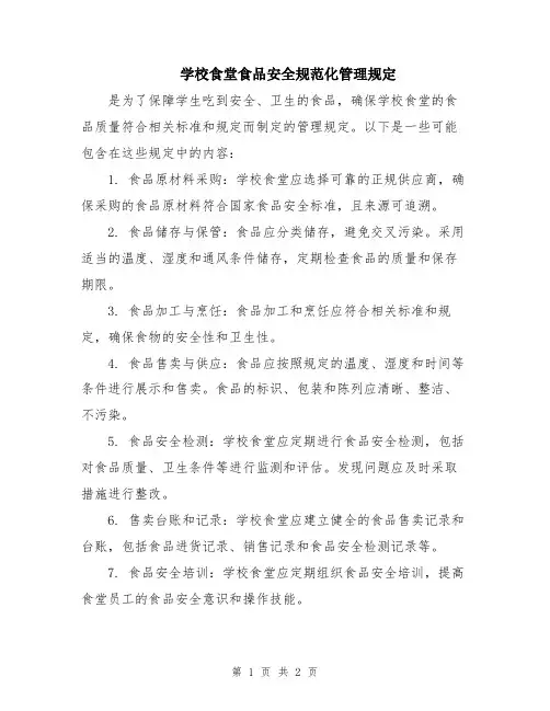 学校食堂食品安全规范化管理规定