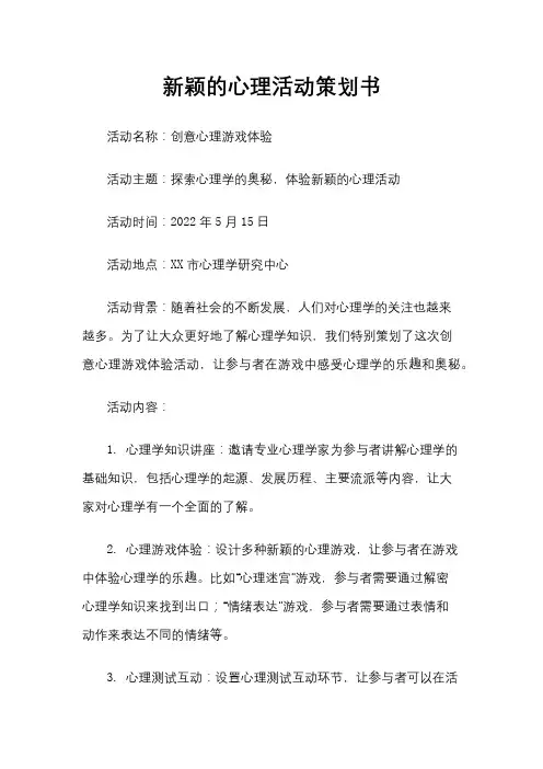 新颖的心理活动策划书