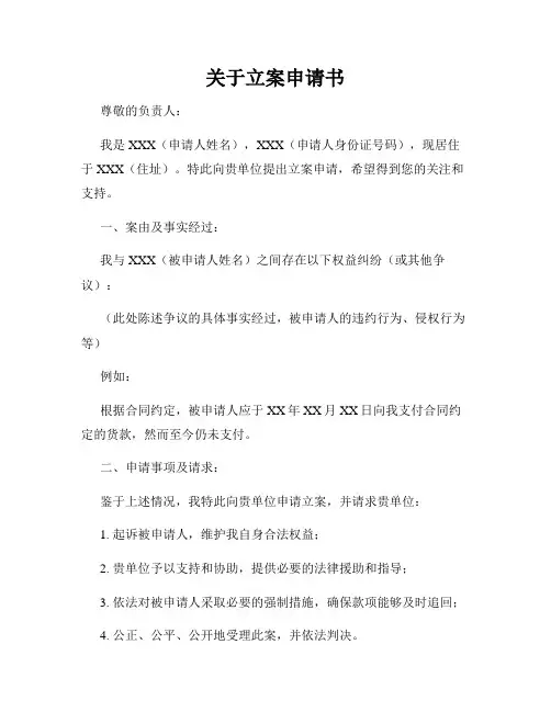 关于立案申请书