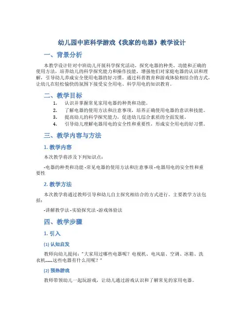 幼儿园中班科学游戏《我家的电器》教学设计【含教学反思】