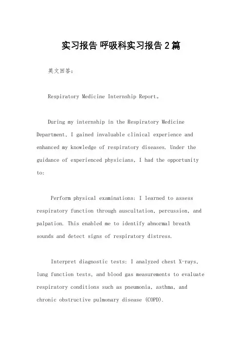 实习报告 呼吸科实习报告2篇