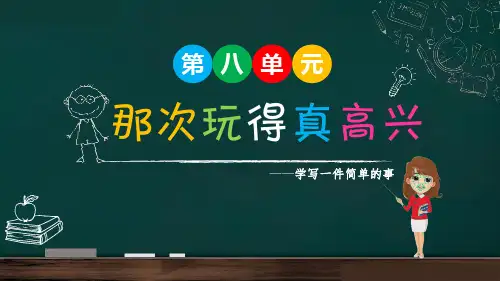 第八单元习作： 那次玩得真高兴(课件)-语文三年级上册统编版