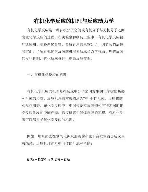有机化学反应的机理与反应动力学