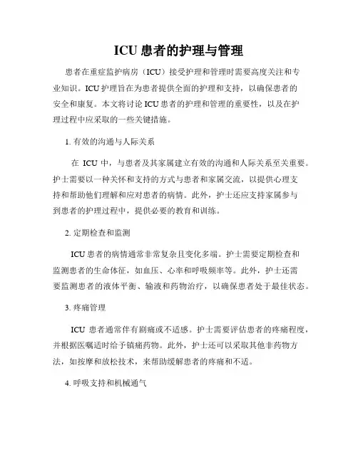 ICU患者的护理与管理