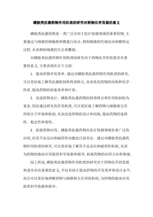 磺胺类抗菌药物作用机理的研究对药物化学发展的意义