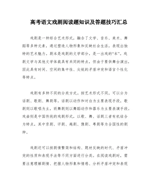 高考语文戏剧阅读题知识及答题技巧汇总