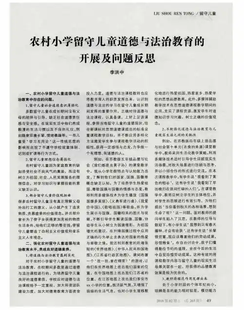 农村小学留守儿童道德与法治教育的开展及问题反思