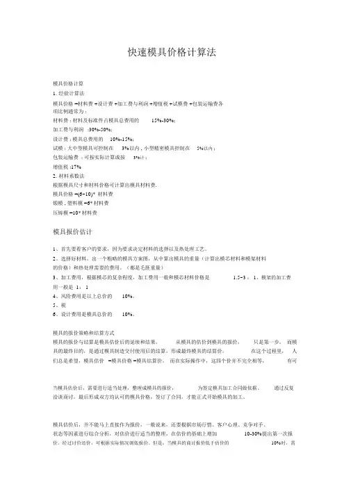 快速模具价格计算法
