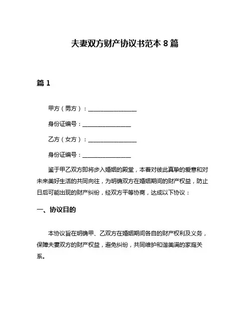 夫妻双方财产协议书范本8篇