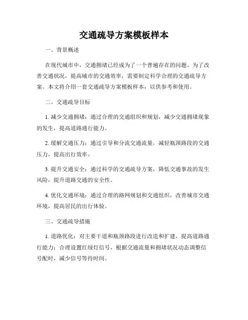 交通疏导方案模板样本