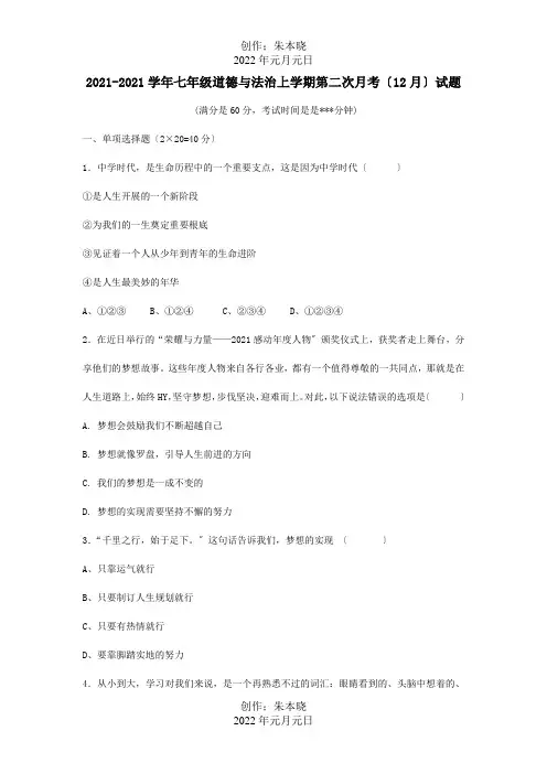 七年级道德与法治上学期第二次月考12月试题  试题