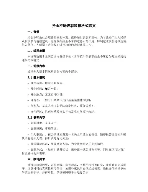 拾金不昧表彰通报格式范文