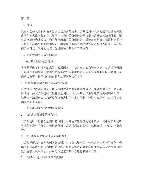 商场吸烟法律规定(3篇)