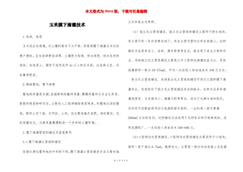 玉米膜下滴灌技术