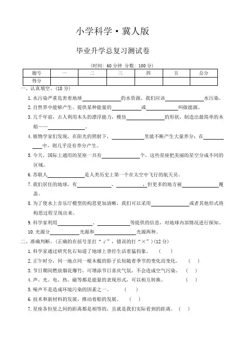 2023-2024学年 冀人版科学六年级下册毕业升学总复习测试卷-(word版  有答案)