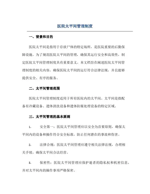 2023医院太平间管理制度正规范本(通用版)