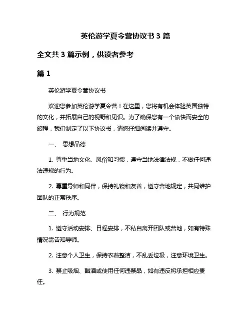 英伦游学夏令营协议书3篇