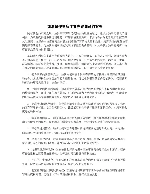 加油站便利店非油库存商品的管控