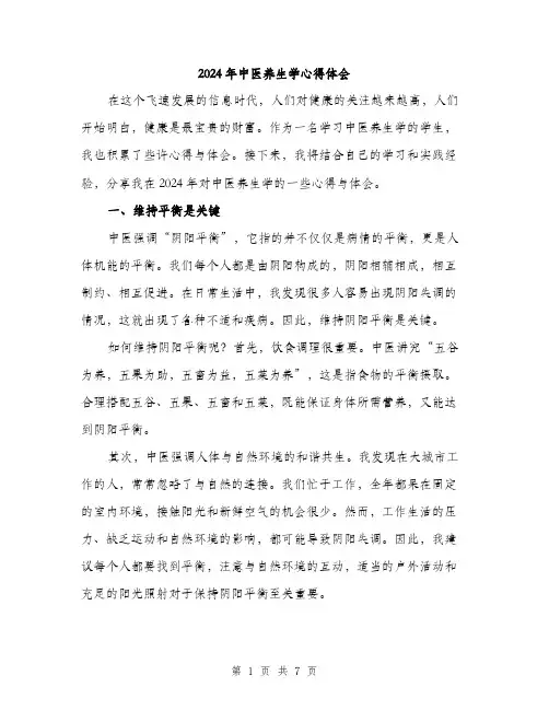 2024年中医养生学心得体会(3篇)