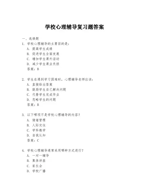 学校心理辅导复习题答案
