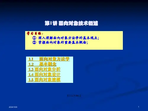 面向对象技术概述.pptx
