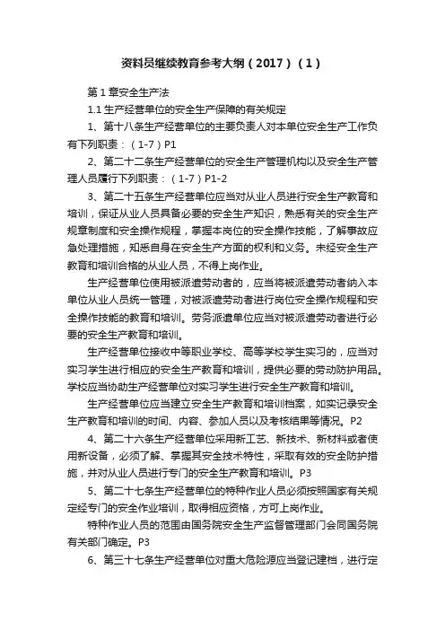资料员继续教育参考大纲（2017）（1）