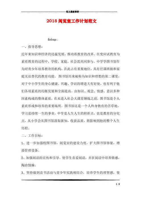 2018阅览室工作计划范文