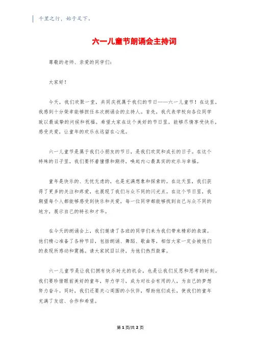 六一儿童节朗诵会主持词