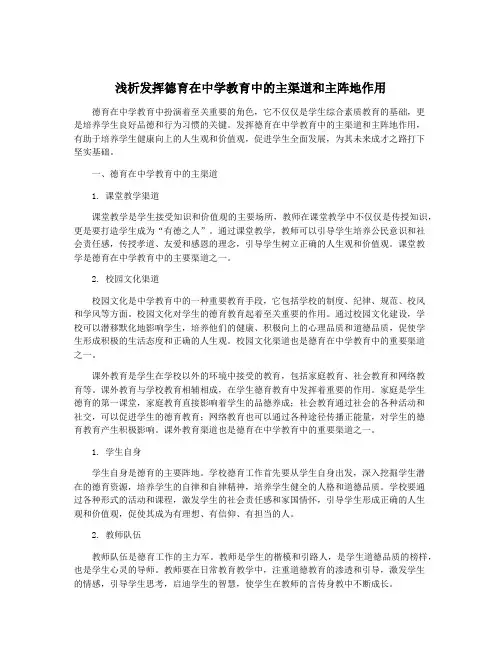 浅析发挥德育在中学教育中的主渠道和主阵地作用