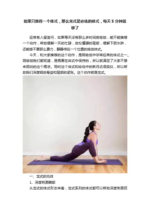 如果只推荐一个体式，那么龙式是必练的体式，每天5分钟就够了