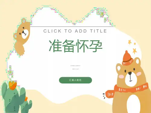 备孕健康教育知识课件
