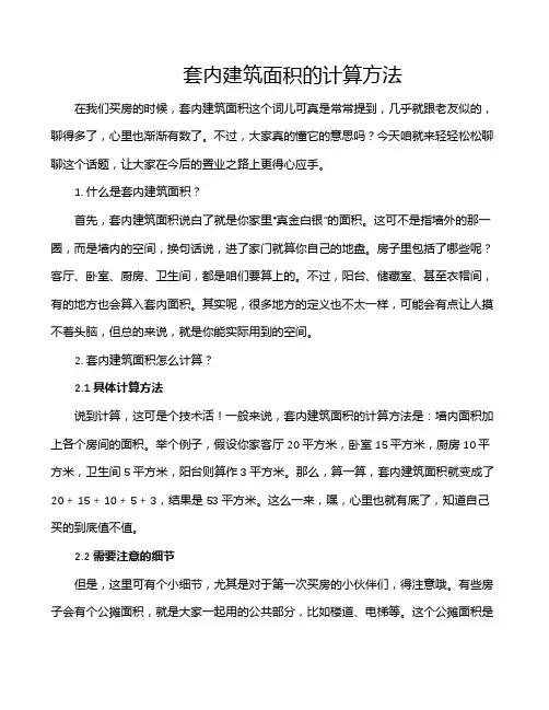 套内建筑面积的计算方法