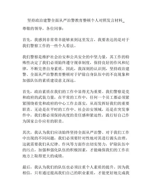 坚持政治建警全面从严治警教育整顿个人对照发言材料_