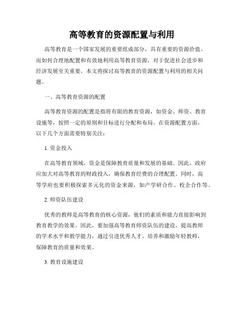 高等教育的资源配置与利用