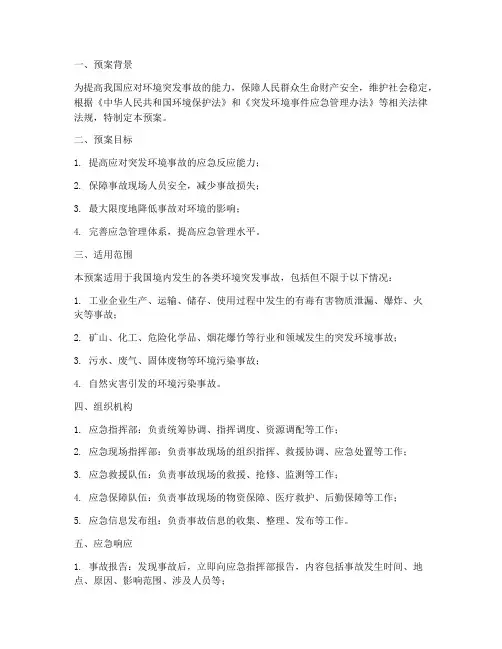 环境突发应急事故演练预案