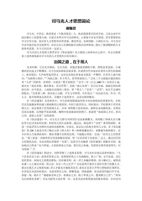 司马光人才思想简论