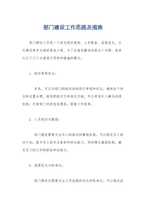 部门建设工作思路及措施