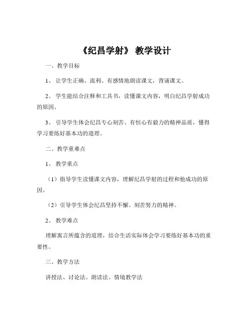 《纪昌学射》 教学设计