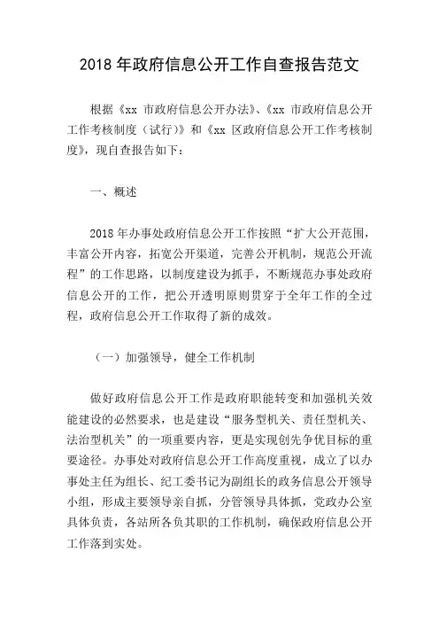 2018年政府信息公开工作自查报告范文