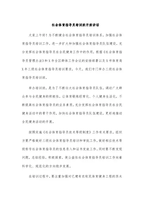 社会体育指导员培训班开班讲话