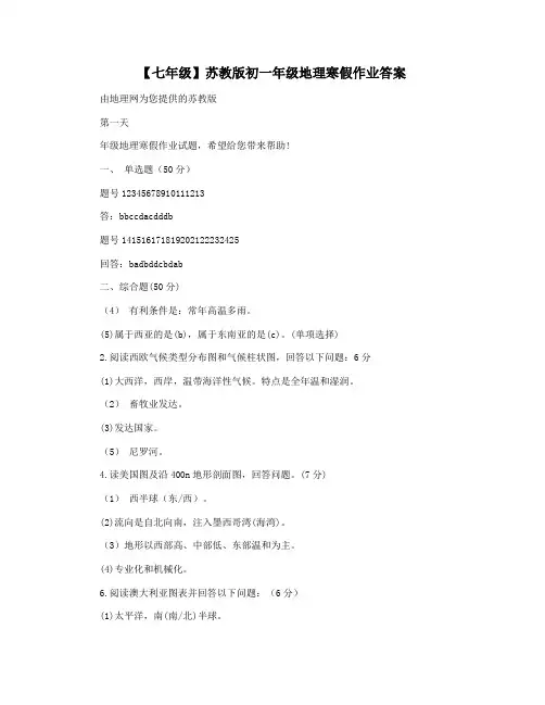 【七年级】苏教版初一年级地理寒假作业答案