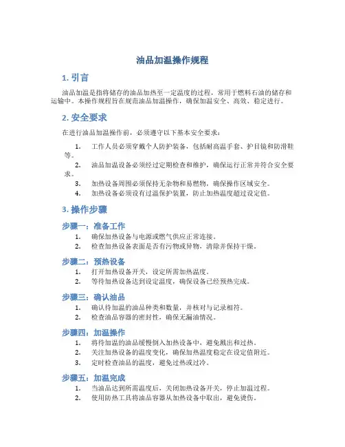 油品加温操作规程